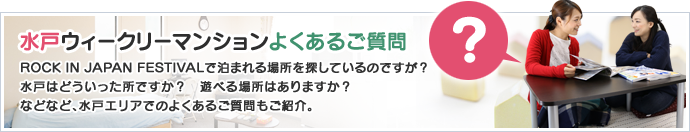 水戸ウィークリーマンション・よくあるご質問