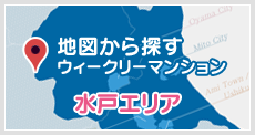 地図から探す・ウィークリーマンション水戸エリア