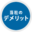 当社のデメリット
