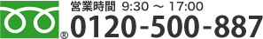 営業時間 9：30～18：30 フリーダイヤル0120-500-887